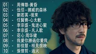 80、90年代经典老歌尽在 经典老歌500首 || 一人一首成名曲 [ 周傳雄 / 張宇 /張惠妹 / 李宗盛 / 縱貫線 / 周傳雄 / 林慧萍 / 梁靜茹 / 李聖傑 / 曹格 / 張震嶽 ]