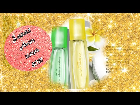 Avon🔥 заказ июнь 2021✨Новинки июльского каталога#13
