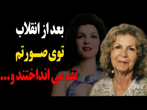 سرنوشت غم انگیز فروزان بعد از انقلاب چه شد بعد از انقلاب توی صورتم تف می انداختند و