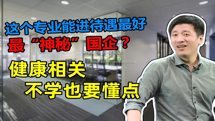 十大冷門專業：食品科學與工程【考研張雪峰】 - 天天要聞