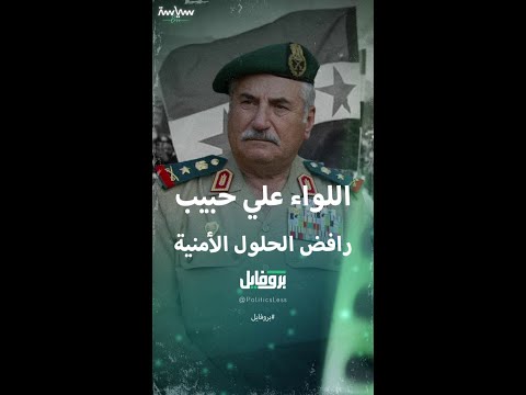 وزير الدفاع السوري علي حبيب الذي رفض الحلول الأمنية