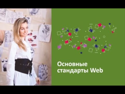 Основные стандарты веб