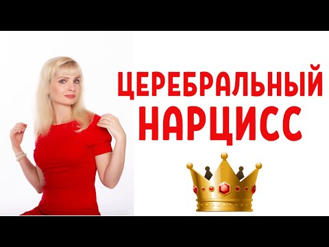 Церебральный нарцисс