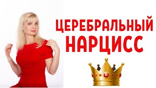 Церебральный нарцисс