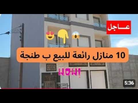 عاجل جدا : 10 منازل الأحلام روعة رائعة للبيع ب طنجة