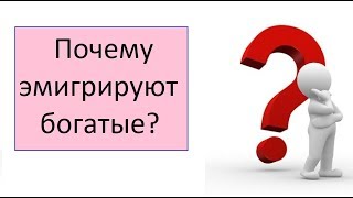 Почему эмигрируют богатые?