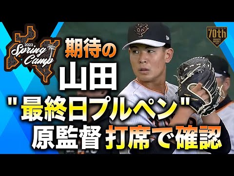 【春季キャンプ】期待の山田 "最終日プルペン" 原監督打席で確認 【巨人】