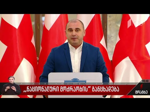 „ნაციონალური მოძრაობის“ განცხადება