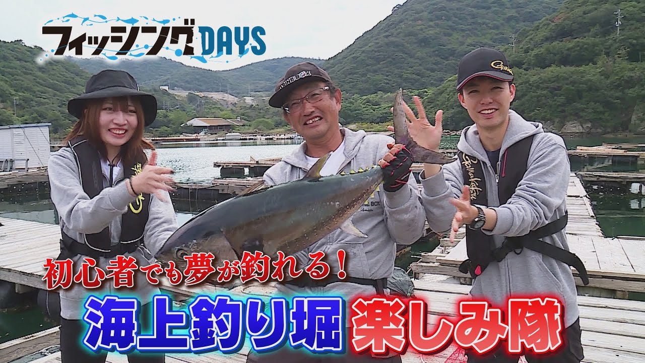 フィッシングDAYS「初心者でも夢が釣れる！海上釣り堀楽しみ隊」