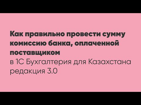 Как правильно провести сумму комиссию банка, оплаченной поставщиком