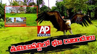 ||@తుమికాపల్లి లో భూ రాబందులు|| APTODAY NEWS YOUTUBE Promo ||