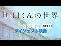ミュージカル『町田くんの世界』公開稽古ダイジェスト映像