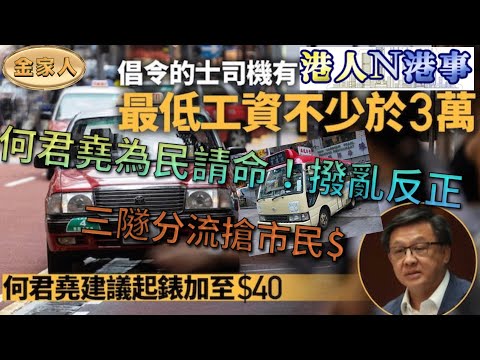 的士起錶價格至$40！的士司機最低工資不少於$30,000！紅Van大幅加價！原因係三隧分流隧道費倍增四倍！何君堯能否為民請命撥亂反正？