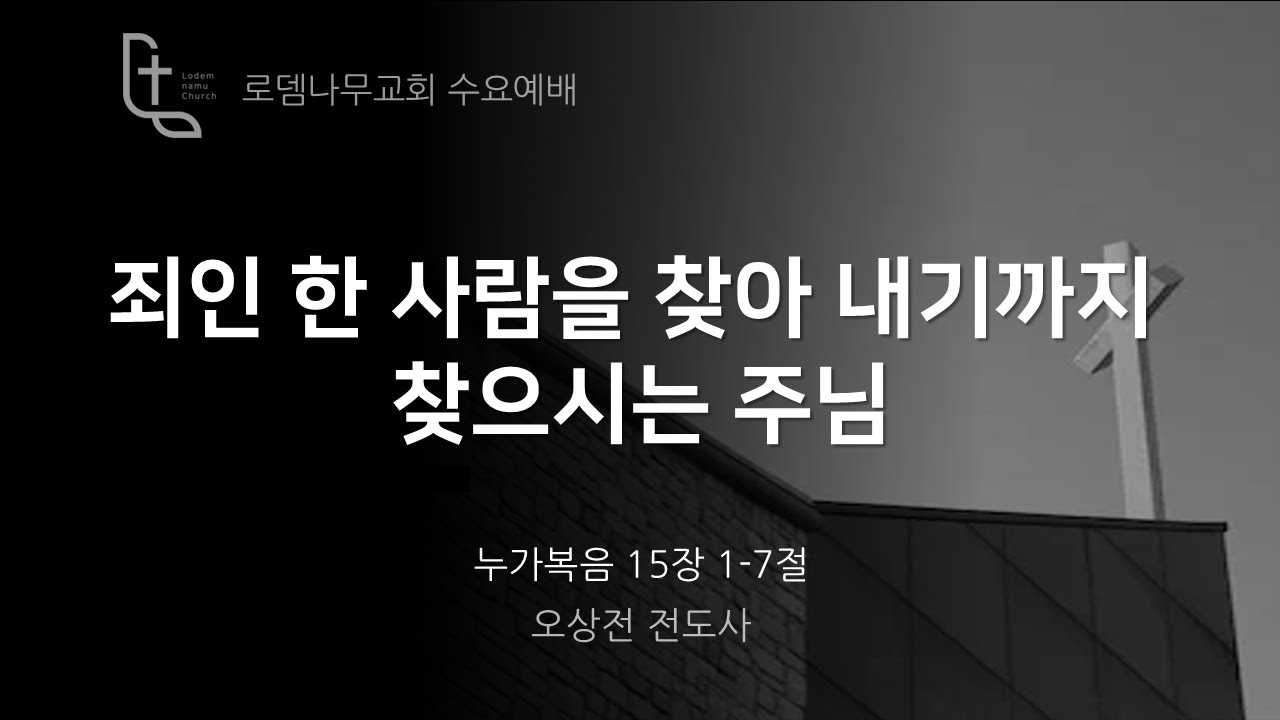 [수요예배] 죄인 한 사람을 찾아 내기까지 찾으시는 주님 |눅 15:1-7 | 오상전 전도사 | 24.09.25 - YouTube