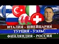 ФИНЛЯНДИЯ - РОССИЯ / ТУРЦИЯ - УЭЛЬС / ИТАЛИЯ - ШВЕЙЦАРИЯ / ЕВРО / ПРОГНОЗ И СТАВКА НА МАТЧ