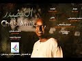 الشاب أمير - اللِخيدر|| New 2018 || اغاني سودانية 2018