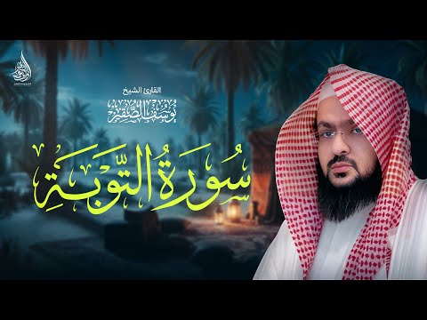 سورة التوبة قوة الإيمان وبراءة من الشرك بصوت الشيخ يوسف الصقير