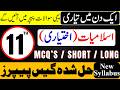 11th Class Islamic Studies Elective Guess Paper 2026 | 1st Year Islamiat Ikhtiari Important Question