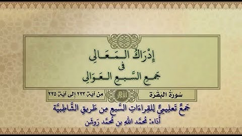 جمع تعليمي للقراءات السبع (سورة البقرة من آية ٢٣٣ إلى آية ٢٣٥) محمد الله محمد روشن