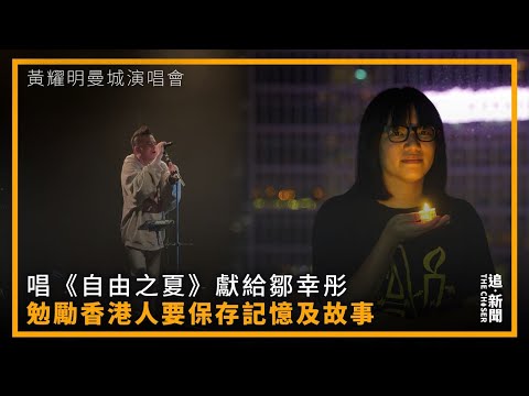 黃耀明曼城演唱會｜唱《自由之夏》獻給鄒幸彤 勉勵香港人要保存記憶及故事