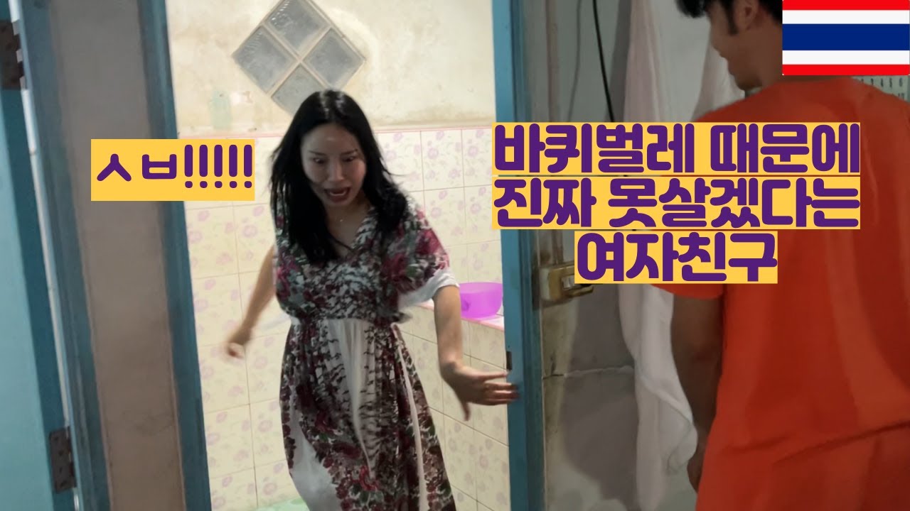 태국시골 바퀴벌레 때문에 진짜 못살겠다는 여자친구ㅋㅋㅋㅋ