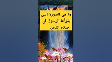 السورة التي يقرأها الرسول في صلاة الفجر