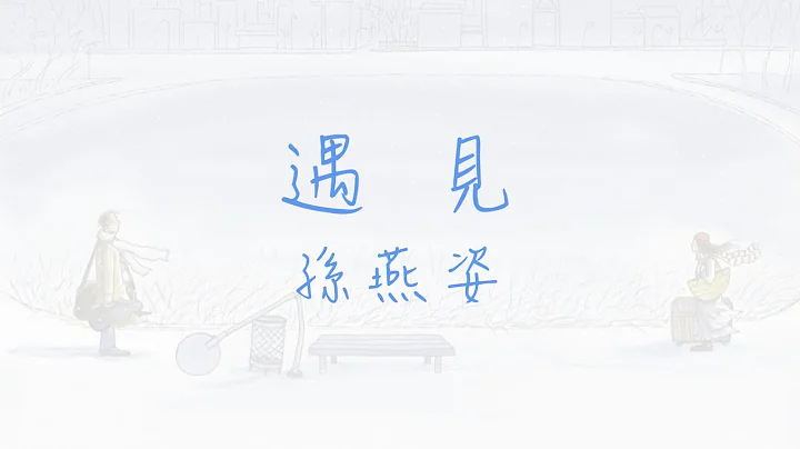 遇見 ~ 孫燕姿 ( 動態歌詞 ) - 天天要聞
