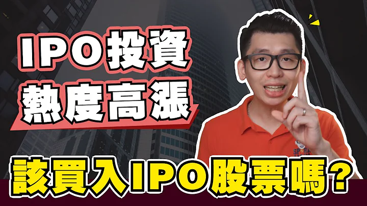 如何投資首次公開募股（IPO）才能賺錢？用IPO賺錢並長期持有，這個策略可行嗎？| Spark Liang 股票投資 - 天天要聞