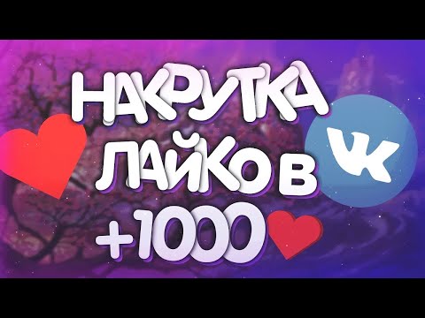 НАКРУТКА ЛАЙКОВ В VK БЕСПЛАТНО