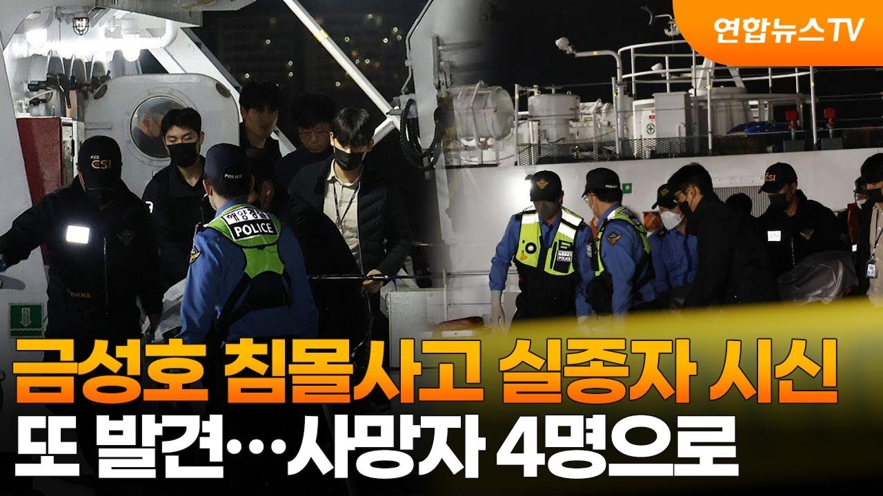 금성호 침몰사고 실종자 시신 또 발견…사망자 4명으로 / 연합뉴스TV (YonhapnewsTV)