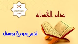 مجالس التدبر الرمضانية 1443 | 13- تدبر سورة يوسف