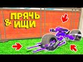 НАШЕЛ ЧИТЕРСКИЙ БЭТЦИКЛ БЭТМЕНА В ГТА 5 ОНЛАЙН ! - ПРЯЧЬ ИЩИ В GTA 5 ONLINE