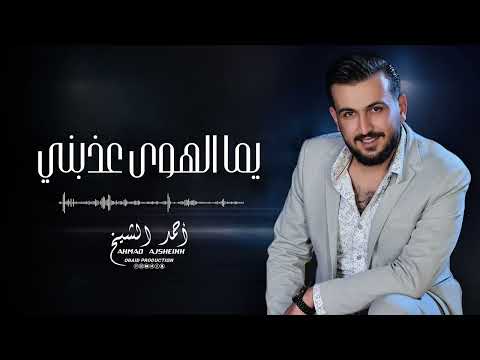 يما الهوى عذبني أحمد الشيخ   3