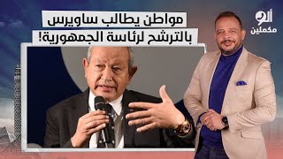 مواطن مصري يطالب نجيب ساويرس بالترشح لرئاسة الجمهورية!