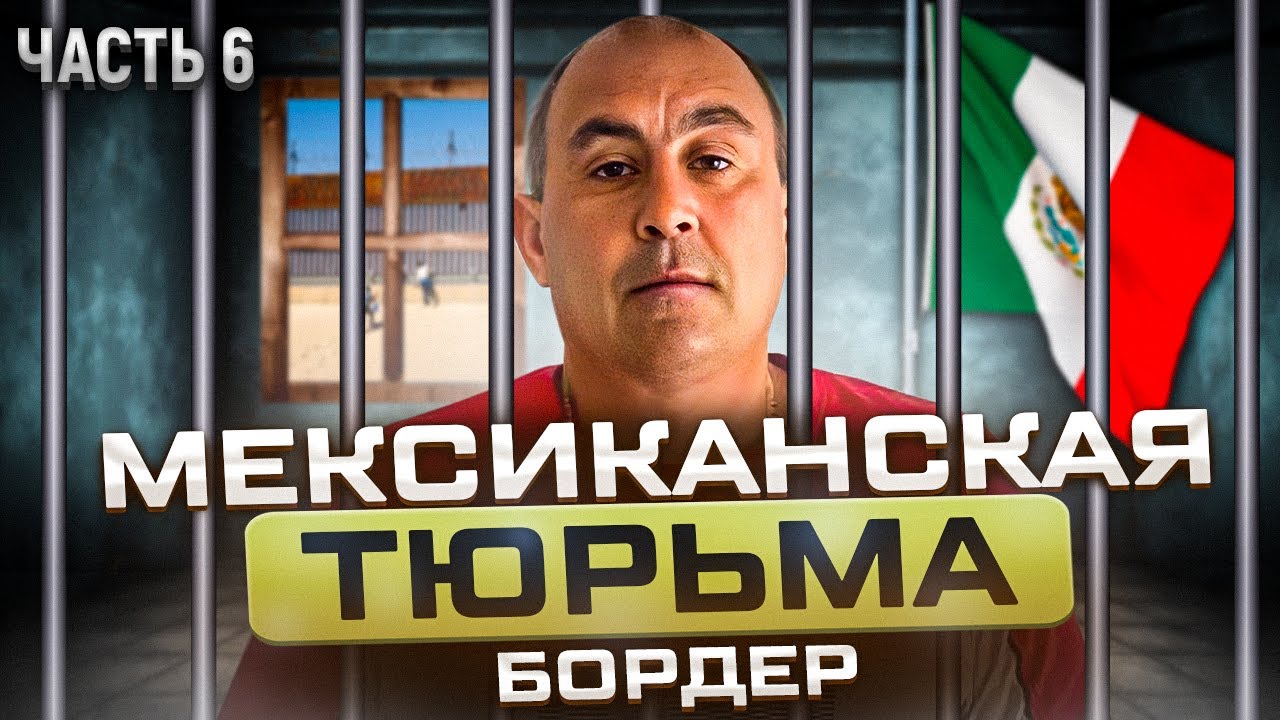 Переезд в Америку .Часть 6. Мексиканская тюрьма . Бордер - YouTube