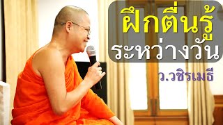 ฝึกตื่นรู้ระหว่างวัน โดย ท่าน ว.วชิรเมธี (พระมหาวุฒิชัย - พระเมธีวชิโรดม) ไร่เชิญตะวัน