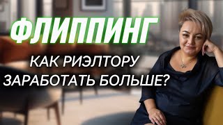 Флиппинг: как я превращаю квартиры в прибыль и как риелторы могут заработать вместе со мной
