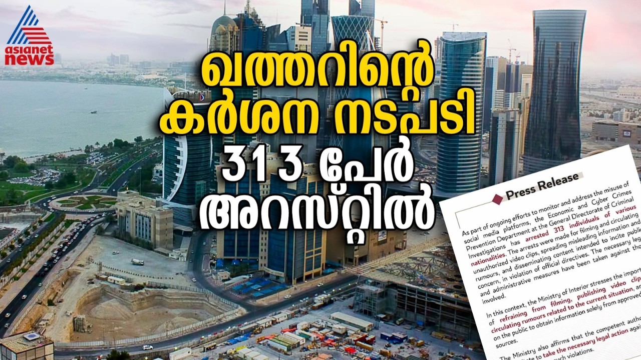 ഖത്തറിൽ‌ അനുവാദമില്ലാതെ വീഡിയോ ചിത്രീകരിച്ചു, 313 പേർ അറസ്റ്റിൽ
