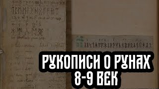 Cтарые рукописи о рунах  Первые название РУН