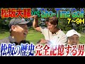 【エンター劇場】怪物松坂も唖然の飛距離と記憶力!エンター豊田が甲子園250球の偉業力説!幻惑戦法にShota焦る【Sho-Time Golfゴルフ対決7~9H】