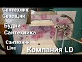 Делаем сантехнику Бабушке @Будни Сантехника @Сантехник Live компания LD