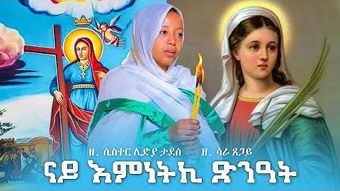 #ናይ እምነትኪ ጽንዓት #ዘ.ሳራ ጸጋይ #Eritrean orthodox mezmur 2022 #zemarit sara xegay#zemarit sis lidya tadese
