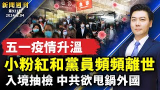 【#新聞週刊】馬克龍給習近平下馬威；黨員小粉紅頻頻離世；剖析福建號兩大劣勢；俄烏戰事趨緊，中共禍源；防北京溫水煮蛙侵台，美日澳防長協議；三中全會方敲定，顯中共內憂外困 ｜#新唐人電視台