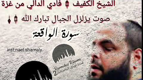 الشيخ الكفيف : فادي الدالي سورة الواقعة صوت يزلزل الجبال تبارك الله :)