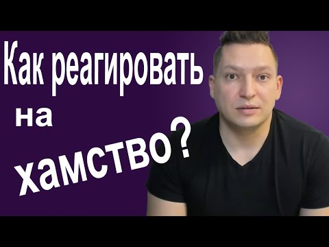 Как реагировать на хамство и агрессию. 15 способов. НЛП эфир. Психология общения. Как ответить хаму?