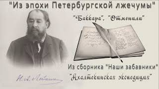 Н. А. Лейкин "Баккара", "Отменили", "Ахалтекинская экспедиция", аудиокниги, N. A. Leikin, audiobook