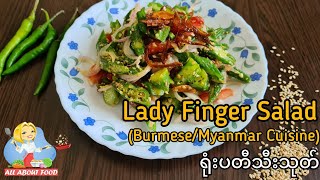 Lady's Fingers Salad ရုံးပတီသီးသုပ် (Burmese/Myanmar Cuisine) ~ All About Food by kSkk screenshot 3