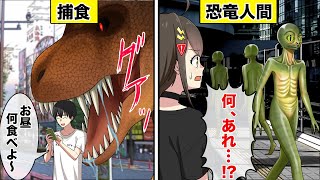 もしも恐竜が絶滅しなかったらどうなるのか？【アニメ】【漫画動画】