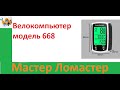 Велокомпьютер модель 668