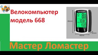 Велокомпьютер модель 668